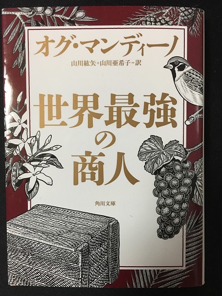 世界最強の商人　（オグ・マンディーノ 著）